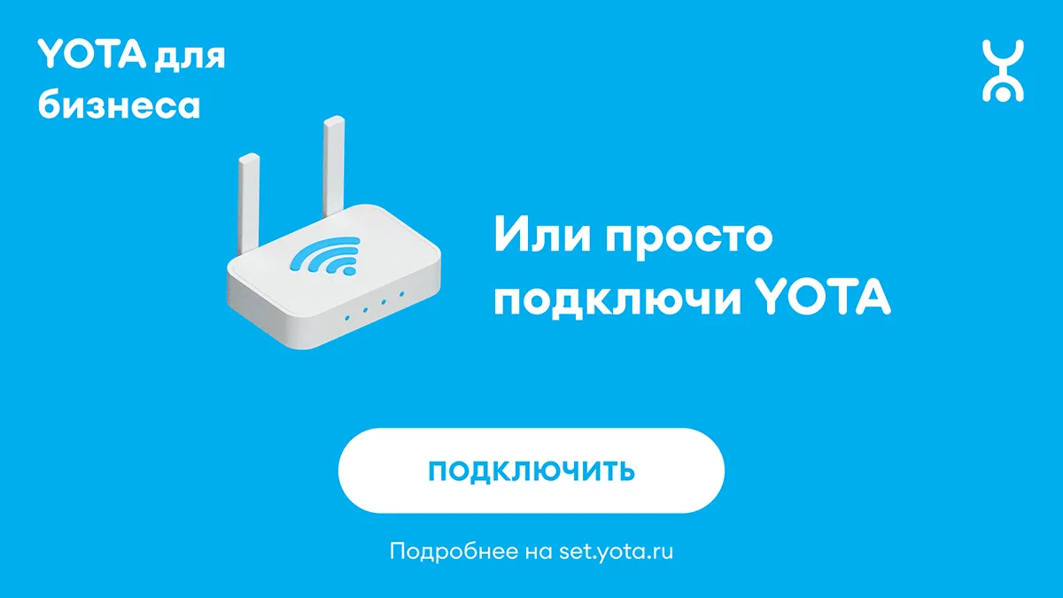 YOTA B2B. Banner #3. Frame #3