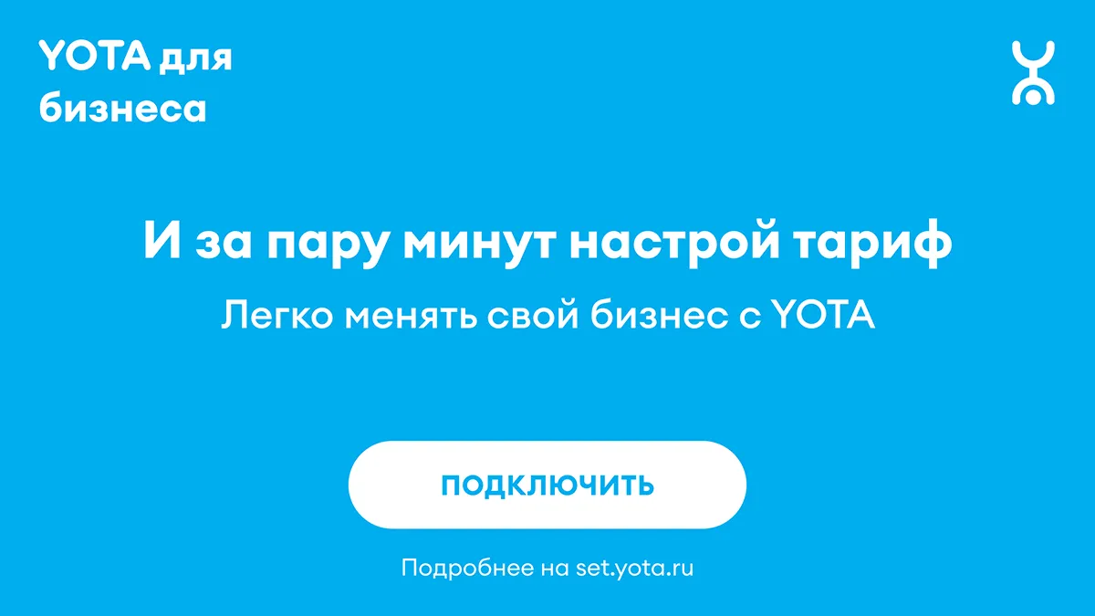 YOTA B2B. Banner #3. Frame #4